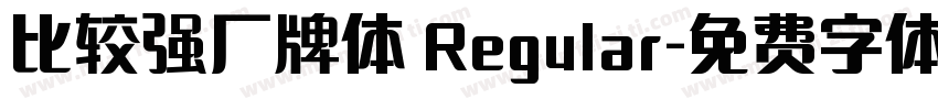 比较强厂牌体 Regular字体转换